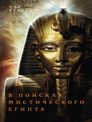 cover image of В поисках мистического Египта